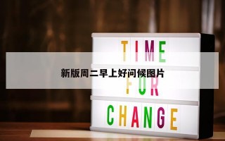 新版周二早上好问候图片