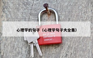 心理学的句子（心理学句子大全集）
