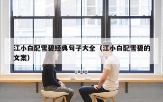 江小白配雪碧经典句子大全（江小白配雪碧的文案）