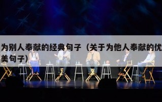 为别人奉献的经典句子（关于为他人奉献的优美句子）