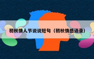 初秋情人节说说短句（初秋情感语录）