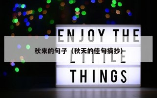 秋来的句子（秋天的佳句摘抄）