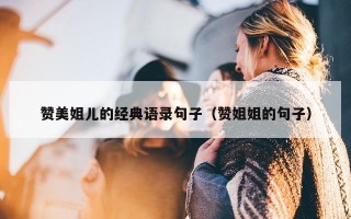 赞美姐儿的经典语录句子（赞姐姐的句子）
