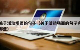 关于活动场面的句子（关于活动场面的句子有哪些）