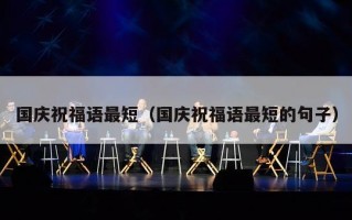 国庆祝福语最短（国庆祝福语最短的句子）