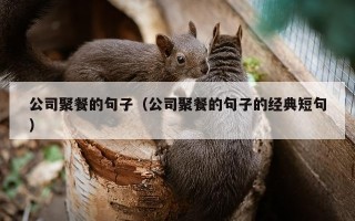 公司聚餐的句子（公司聚餐的句子的经典短句）