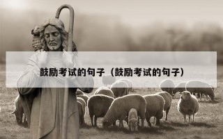 鼓励考试的句子（鼓励考试的句子）