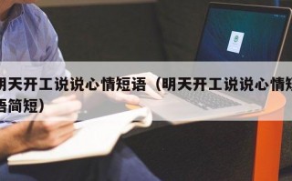明天开工说说心情短语（明天开工说说心情短语简短）
