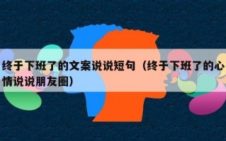 终于下班了的文案说说短句（终于下班了的心情说说朋友圈）