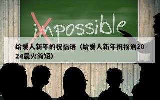给爱人新年的祝福语（给爱人新年祝福语2024最火简短）