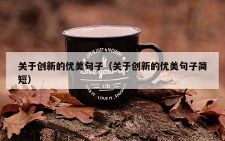 关于创新的优美句子（关于创新的优美句子简短）