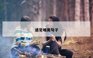 遇见唯美句子 遇见唯美句子