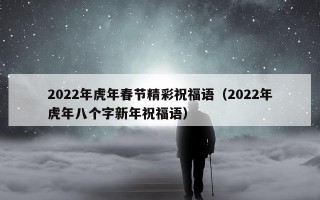2022年虎年春节精彩祝福语（2022年虎年八个字新年祝福语）