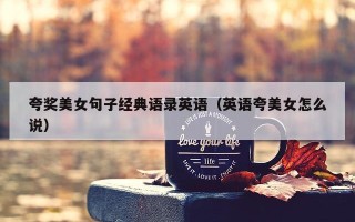 夸奖美女句子经典语录英语（英语夸美女怎么说）