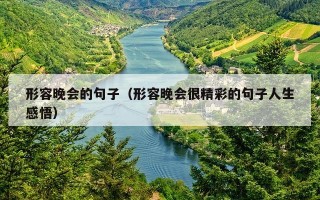 形容晚会的句子（形容晚会很精彩的句子人生感悟）