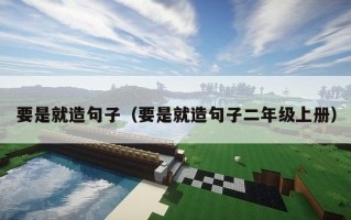 要是就造句子（要是就造句子二年级上册）