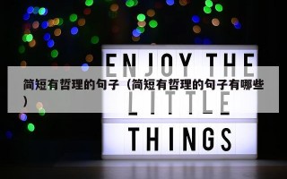 简短有哲理的句子（简短有哲理的句子有哪些）