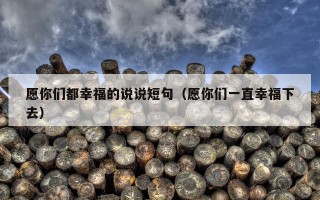 愿你们都幸福的说说短句（愿你们一直幸福下去）