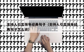 主持人引出领导经典句子（主持人引出领导经典句子怎么说）
