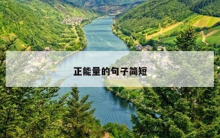 正能量的句子简短