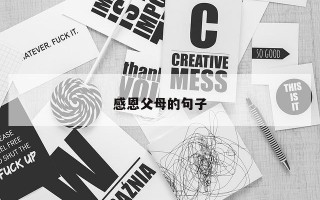 感恩父母的句子