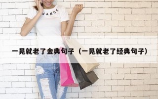 一晃就老了金典句子（一晃就老了经典句子）