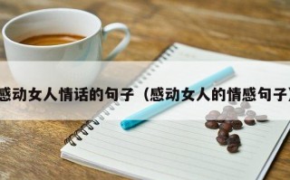 感动女人情话的句子（感动女人的情感句子）