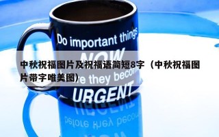 中秋祝福图片及祝福语简短8字（中秋祝福图片带字唯美图）