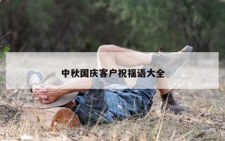 中秋国庆客户祝福语大全