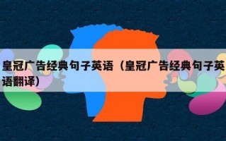 皇冠广告经典句子英语（皇冠广告经典句子英语翻译）