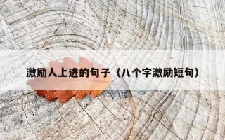 激励人上进的句子（八个字激励短句）