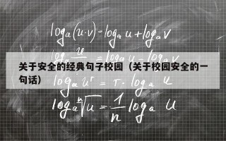 关于安全的经典句子校园（关于校园安全的一句话）