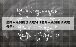 套路人点赞的说说短句（套路人点赞的说说短句子）