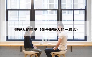 假好人的句子（关于假好人的一段话）