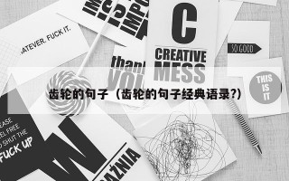 齿轮的句子（齿轮的句子经典语录?）