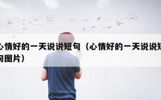 心情好的一天说说短句（心情好的一天说说短句图片）