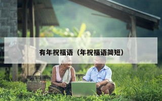有年祝福语（年祝福语简短）