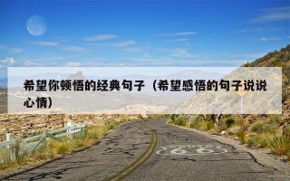 希望你顿悟的经典句子（希望感悟的句子说说心情）