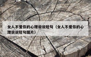 女人不爱你的心理说说短句（女人不爱你的心理说说短句图片）