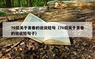 70后关于青春的说说短句（70后关于青春的说说短句子）