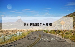 吸引粉丝的个人介绍