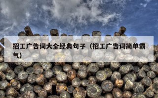 招工广告词大全经典句子（招工广告词简单霸气）