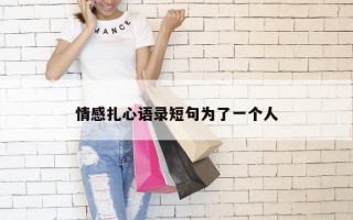 情感扎心语录短句为了一个人