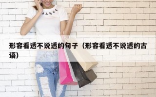 形容看透不说透的句子（形容看透不说透的古语）