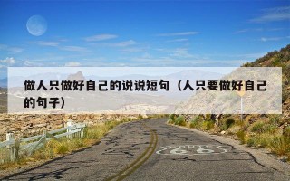 做人只做好自己的说说短句（人只要做好自己的句子）