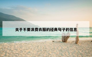 关于不要浪费衣服的经典句子的信息