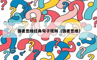 强者思维经典句子视频（强者思维）
