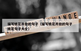 描写桃花开放的句子（描写桃花开放的句子 桃花句子大全）
