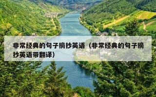 非常经典的句子摘抄英语（非常经典的句子摘抄英语带翻译）