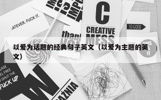 以爱为话题的经典句子英文（以爱为主题的英文）